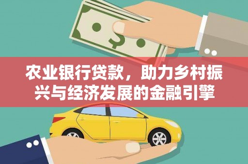 蚌埠农业银行贷款，助力乡村振兴与经济发展的金融引擎