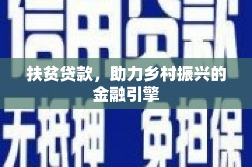 蚌埠扶贫贷款，助力乡村振兴的金融引擎