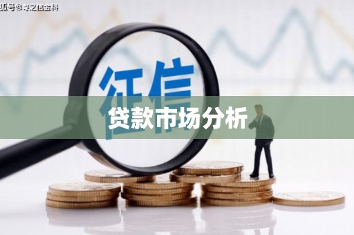 蚌埠贷款市场分析