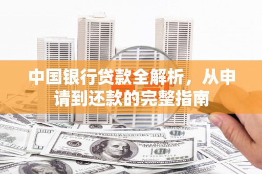 蚌埠中国银行贷款全解析，从申请到还款的完整指南