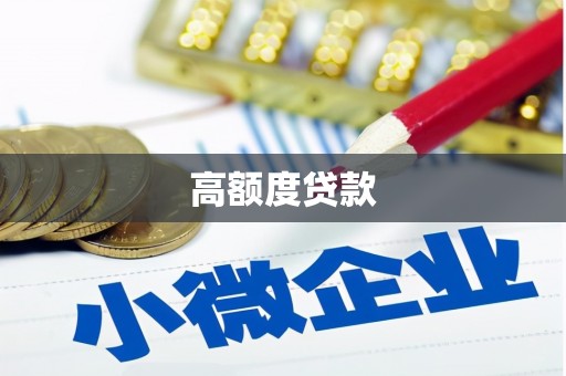 蚌埠高额度贷款