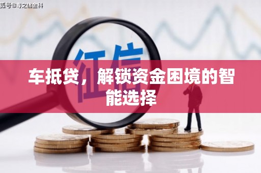 蚌埠车抵贷，解锁资金困境的智能选择