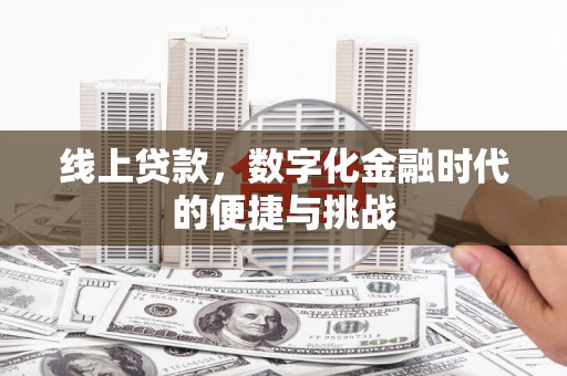 蚌埠线上贷款，数字化金融时代的便捷与挑战