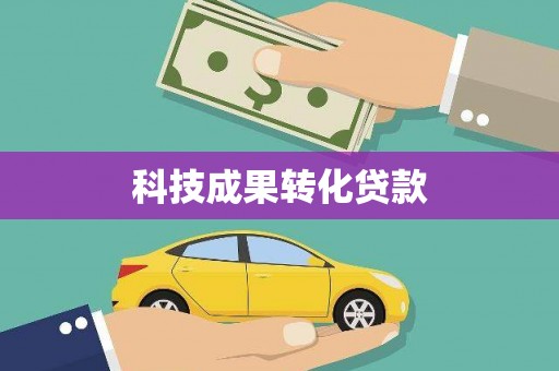 蚌埠科技成果转化贷款