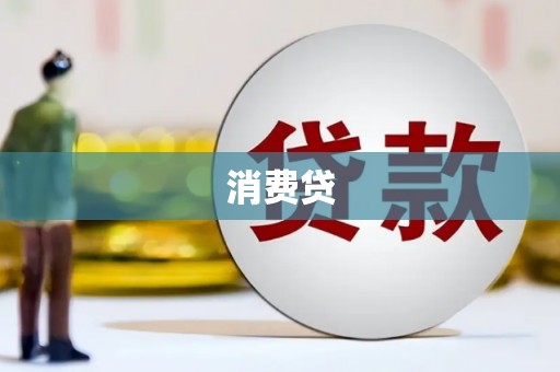 蚌埠消费贷