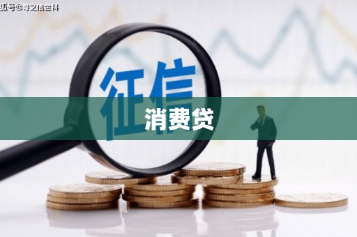 蚌埠消费贷