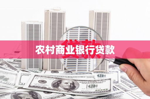 蚌埠农村商业银行贷款