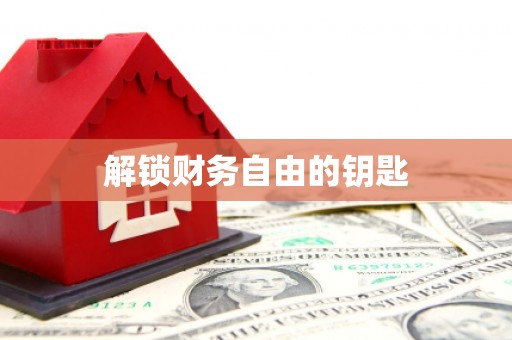 蚌埠解锁财务自由的钥匙