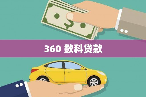 蚌埠360 数科贷款