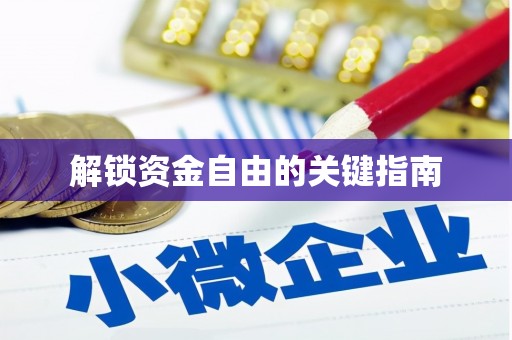 蚌埠解锁资金自由的关键指南