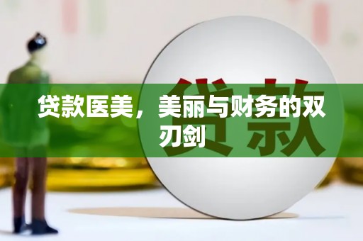 蚌埠贷款医美，美丽与财务的双刃剑