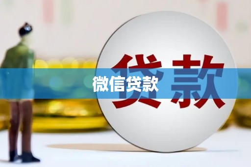 蚌埠微信贷款