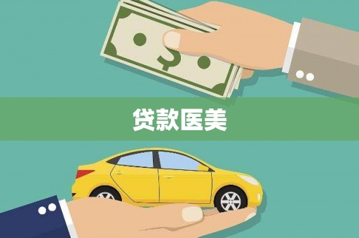 蚌埠贷款医美