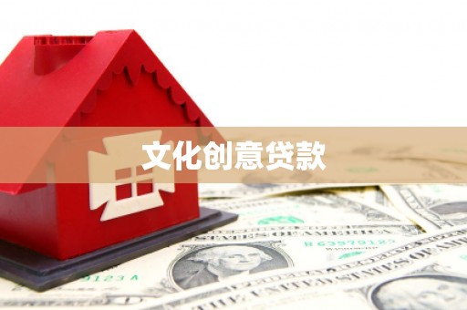 蚌埠文化创意贷款