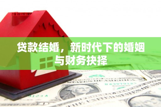 蚌埠贷款结婚，新时代下的婚姻与财务抉择