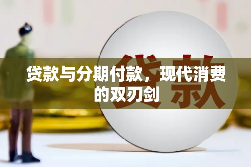 蚌埠贷款与分期付款，现代消费的双刃剑