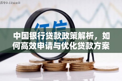 蚌埠中国银行贷款政策解析，如何高效申请与优化贷款方案