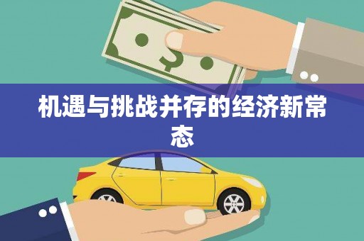 蚌埠机遇与挑战并存的经济新常态