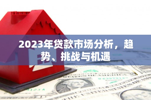 蚌埠2023年贷款市场分析，趋势、挑战与机遇
