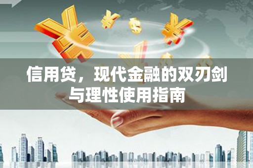 蚌埠信用贷，现代金融的双刃剑与理性使用指南