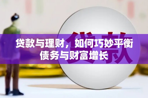 蚌埠贷款与理财，如何巧妙平衡债务与财富增长