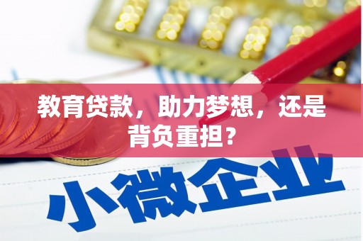 蚌埠教育贷款，助力梦想，还是背负重担？