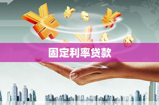 蚌埠固定利率贷款