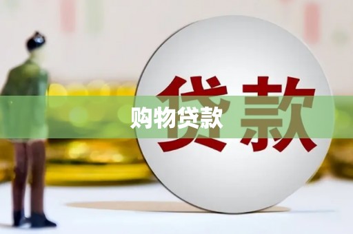 蚌埠购物贷款