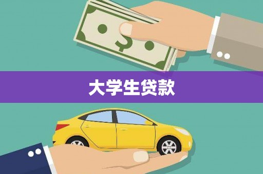 蚌埠大学生贷款
