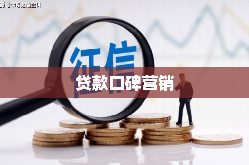 蚌埠贷款口碑营销