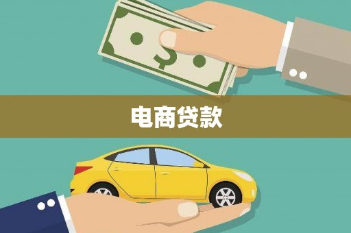 蚌埠电商贷款