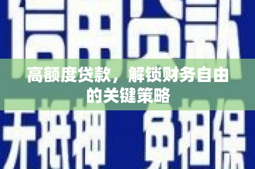 蚌埠高额度贷款，解锁财务自由的关键策略