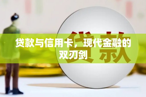 蚌埠贷款与信用卡，现代金融的双刃剑