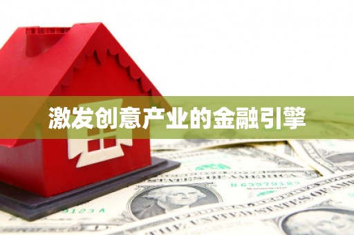 蚌埠激发创意产业的金融引擎