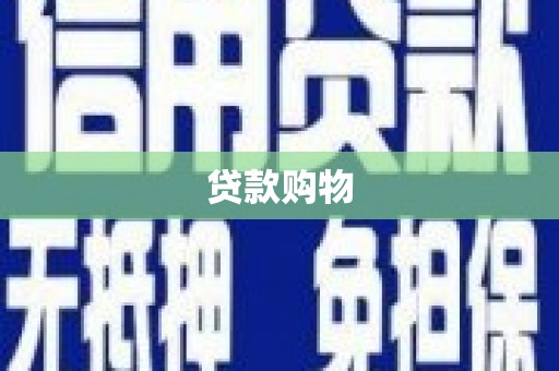 蚌埠贷款购物