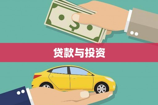 蚌埠贷款与投资
