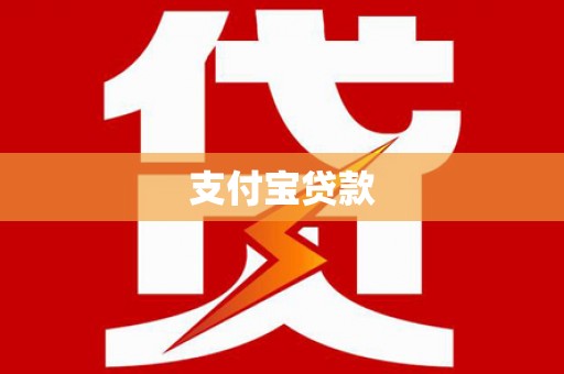 蚌埠支付宝贷款