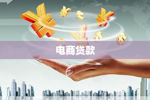 蚌埠电商贷款