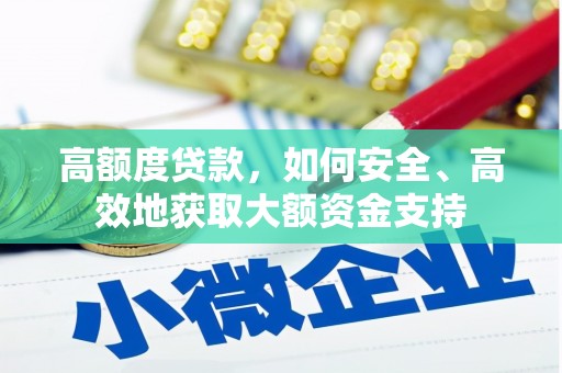 蚌埠高额度贷款，如何安全、高效地获取大额资金支持