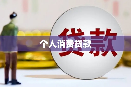 蚌埠个人消费贷款