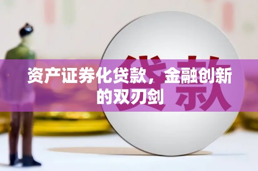 蚌埠资产证券化贷款，金融创新的双刃剑