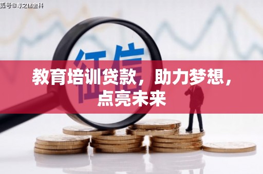 蚌埠教育培训贷款，助力梦想，点亮未来