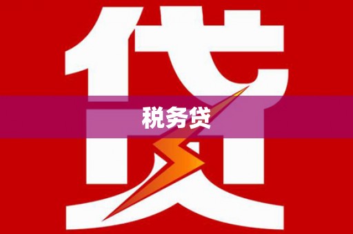 蚌埠税务贷