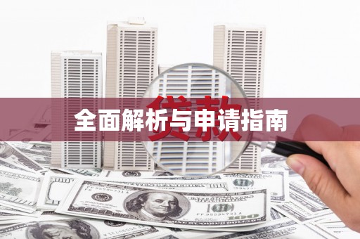 蚌埠全面解析与申请指南