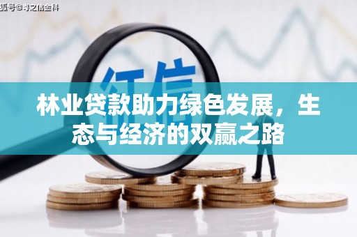 蚌埠林业贷款助力绿色发展，生态与经济的双赢之路