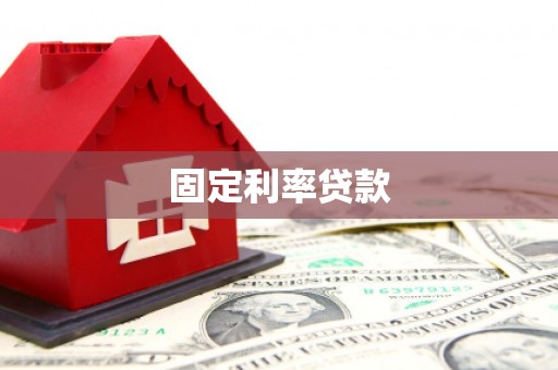 蚌埠固定利率贷款