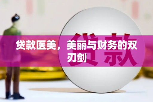 蚌埠贷款医美，美丽与财务的双刃剑