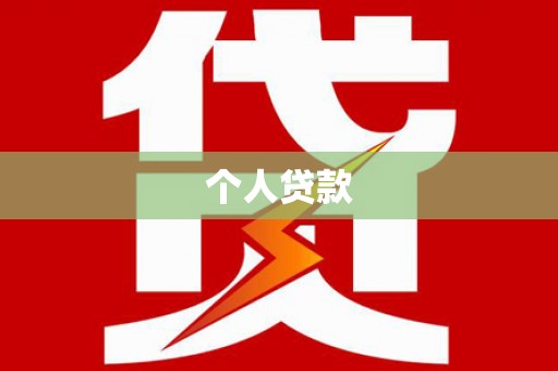 蚌埠个人贷款