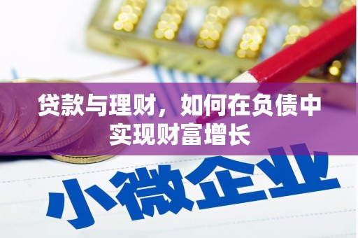 蚌埠贷款与理财，如何在负债中实现财富增长