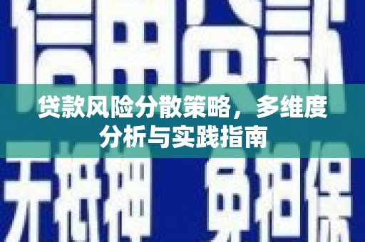 蚌埠贷款风险分散策略，多维度分析与实践指南